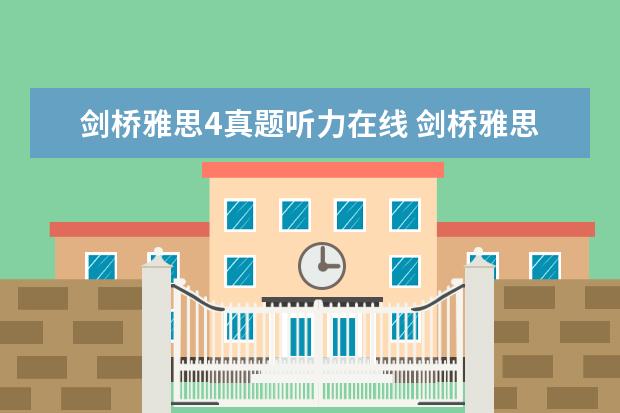 剑桥雅思4真题听力在线 剑桥雅思4没有听力