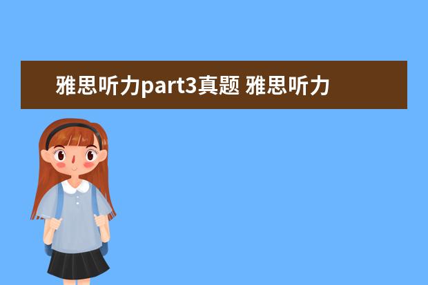 雅思听力part3真题 雅思听力四个部分别考什么