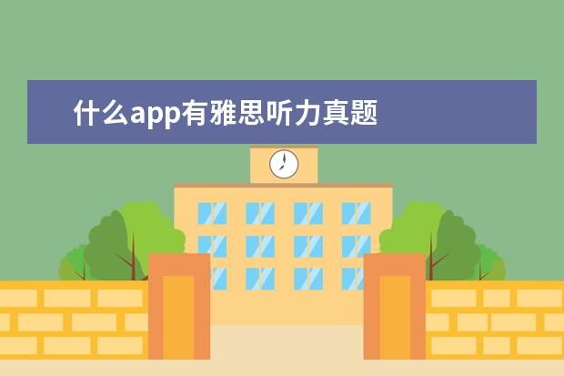 什么app有雅思听力真题
③英语流利说 App