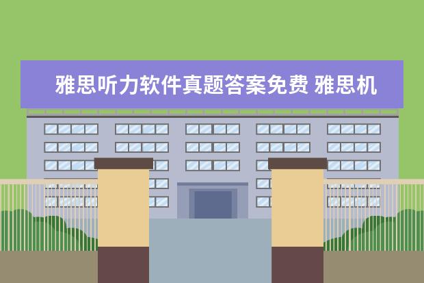 雅思听力软件真题答案免费 雅思机考软件有哪些?