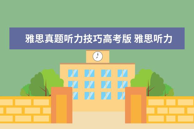 雅思真题听力技巧高考版 雅思听力要怎么练才提高快?