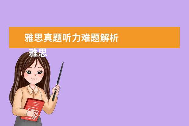 雅思真题听力难题解析
雅思听力填空题型做题攻略三:围而不歼