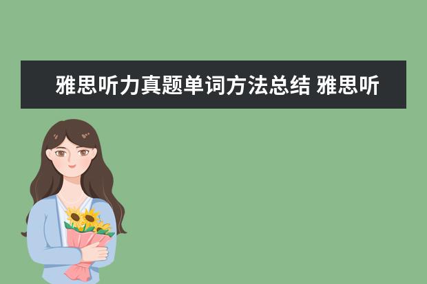 雅思听力真题单词方法总结 雅思听力考试中语音词汇复习方法