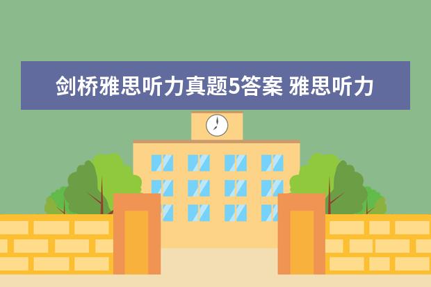 剑桥雅思听力真题5答案 雅思听力5分对几个