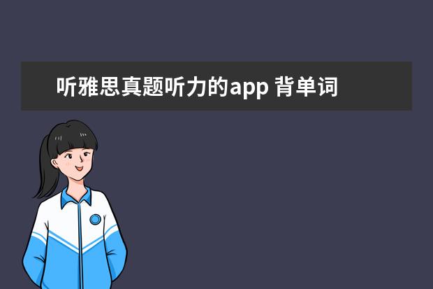 听雅思真题听力的app 背单词 雅思 软件 哪个好