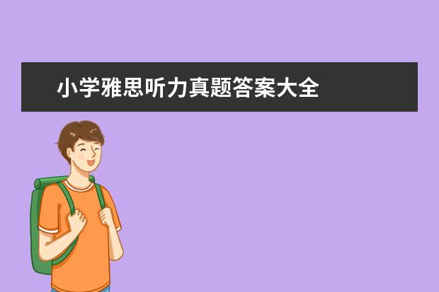 小学雅思听力真题答案大全
二、从各部分攻克困难
<br/>