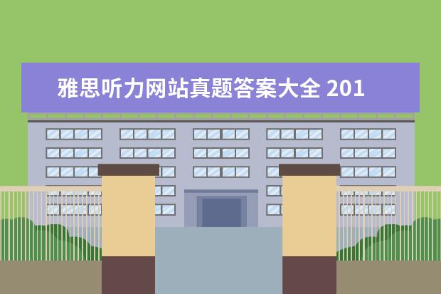 雅思听力网站真题答案大全 2021年6月13日雅思听力考试真题及答案