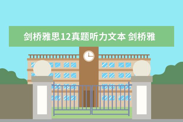剑桥雅思12真题听力文本 剑桥雅思听力音频在哪里