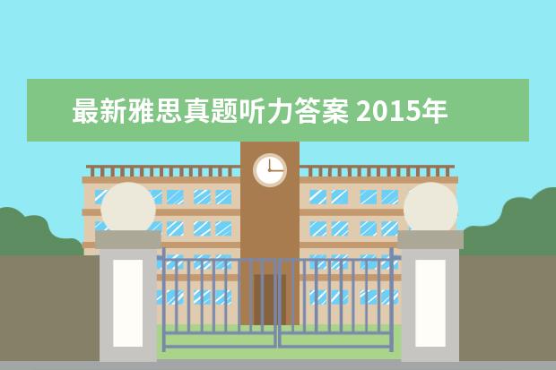 最新雅思真题听力答案 2021年12月19日雅思听力真题(网友回忆版)