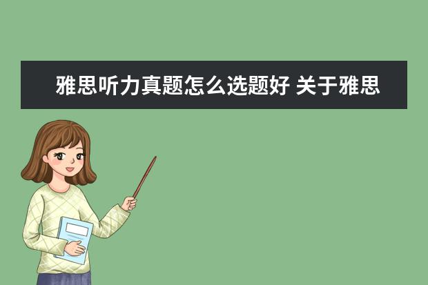 雅思听力真题怎么选题好 关于雅思听力答案书写问题