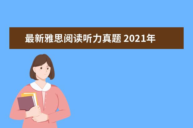最新雅思阅读听力真题 2021年11月6日雅思听力考试真题及答案