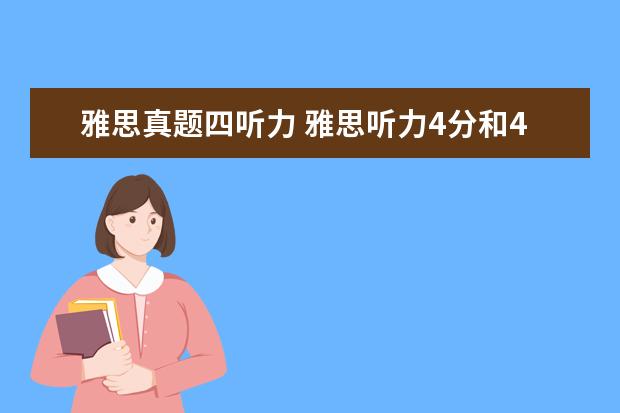 雅思真题四听力 雅思听力4分和4.5要对几题,阅读呢?4分要对几题。4.5...