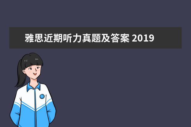雅思近期听力真题及答案 2021年6月13日雅思听力考试真题及答案