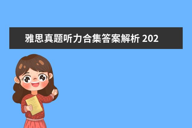 雅思真题听力合集答案解析 2021年7月17日雅思听力考试真题答案