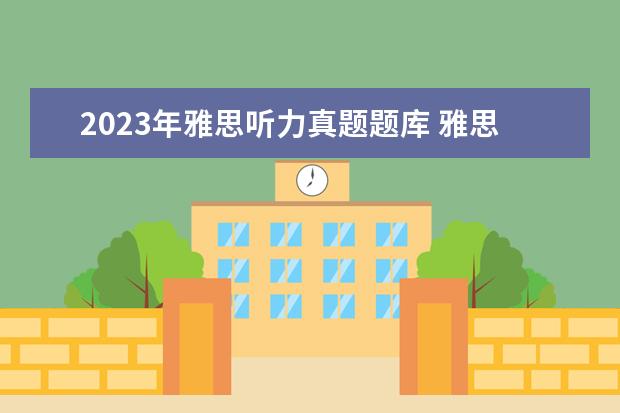 2023年雅思听力真题题库 雅思听力每年换题库吗