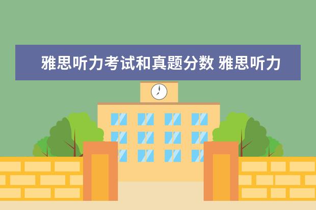 雅思听力考试和真题分数 雅思听力评分标准是什么?