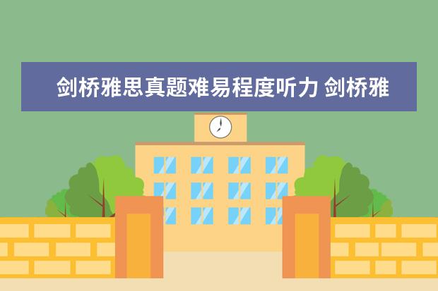 剑桥雅思真题难易程度听力 剑桥雅思8的听力是不是蛮难的?