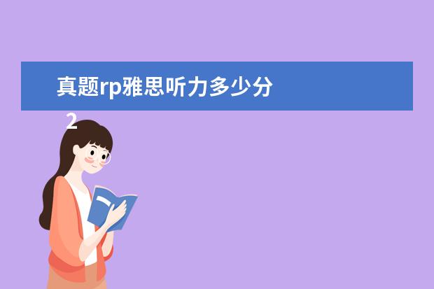 真题rp雅思听力多少分
2. 雅思阅读文章需要全篇通读嘛