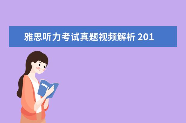 雅思听力考试真题视频解析 2021年1月12日雅思听力考试真题及答案