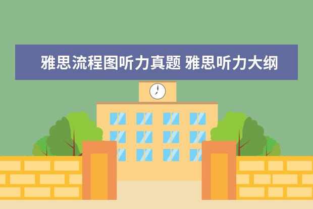 雅思流程图听力真题 雅思听力大纲概述