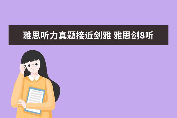 雅思听力真题接近剑雅 雅思剑8听力和真题比哪个难