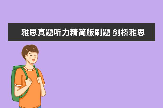 雅思真题听力精简版刷题 剑桥雅思真题中的听力和阅读可以重复去刷题吗? ? - ...