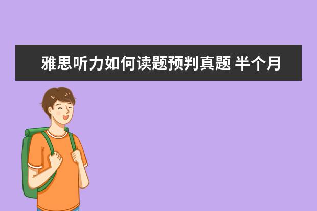 雅思听力如何读题预判真题 半个月如何突击雅思口语?