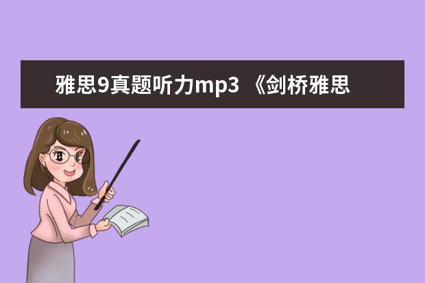 雅思9真题听力mp3 《剑桥雅思》1-9word版听力原文是什么?