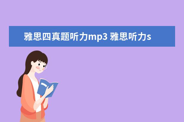 雅思四真题听力mp3 雅思听力section4,老是觉得很难跟上。怎么解决? - ...