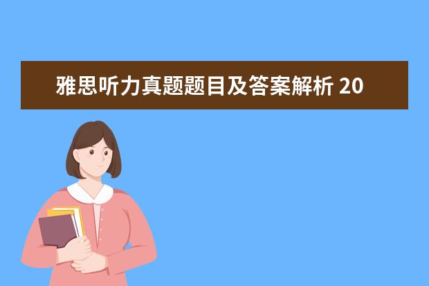 雅思听力真题题目及答案解析 2021年5月24日雅思听力真题回忆以及解析