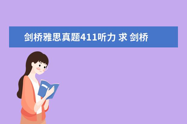 剑桥雅思真题411听力 求 剑桥雅思听力真题1-11逐句精听电子书 资源 - 百...