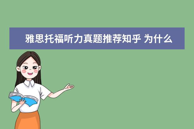 雅思托福听力真题推荐知乎 为什么雅思听力听不懂但看了原文之后马上就懂了知乎...