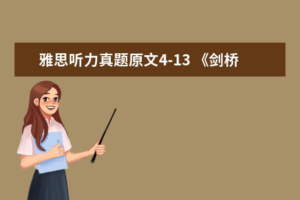 雅思听力真题原文4-13 《剑桥雅思官方真题集4-14》是会每年都会更新吗 - ...