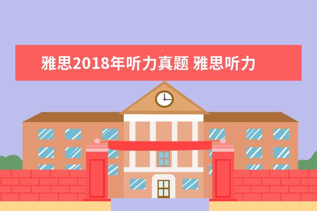 雅思2021年听力真题 雅思听力日期考点