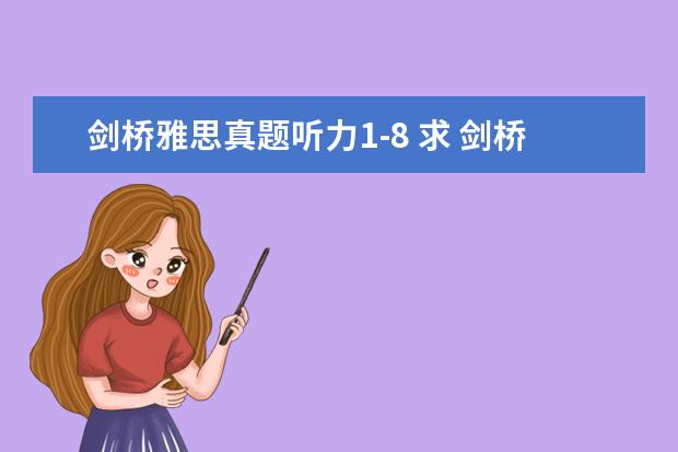 剑桥雅思真题听力1-8 求 剑桥雅思听力真题1-11逐句精听电子书 资源 - 百...