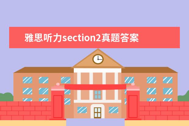 雅思听力section2真题答案 雅思听力里的略读(二)