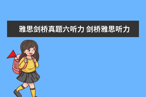 雅思剑桥真题六听力 剑桥雅思听力音频在哪里