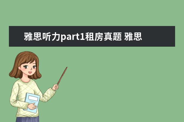 雅思听力part1租房真题 雅思听力四个部分别考什么