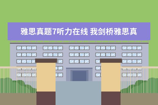 雅思真题7听力在线 我剑桥雅思真题test3 听力得7.5分 在实战考试中能得...