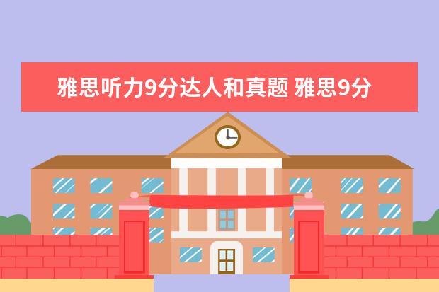 雅思听力9分达人和真题 雅思9分达人每年都会出新版吗?