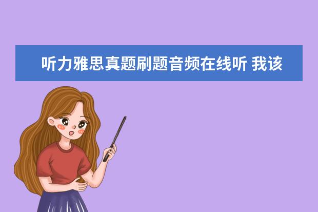 听力雅思真题刷题音频在线听 我该怎么自学学习雅思