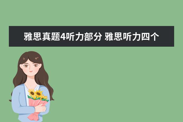 雅思真题4听力部分 雅思听力四个部分考什么?分别考什么?都有什么题型? ...