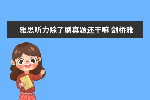 雅思听力除了刷真题还干嘛 剑桥雅思真题中的听力和阅读可以重复去刷题吗? ? - ...