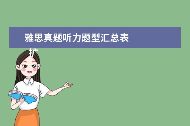 雅思真题听力题型汇总表
扩展资料: