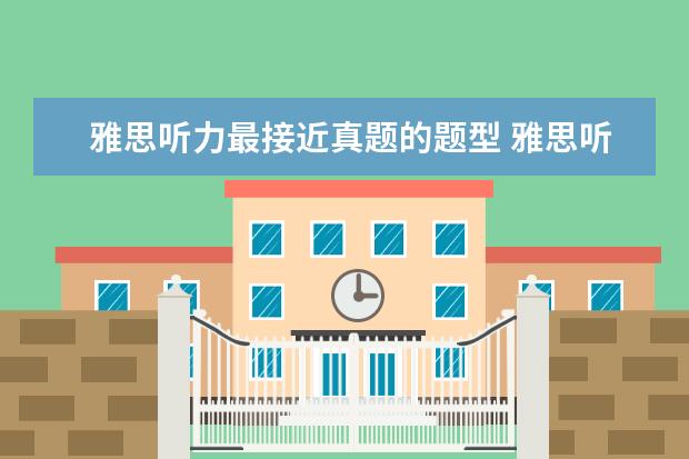 雅思听力最接近真题的题型 雅思听力题型及答题方法介绍