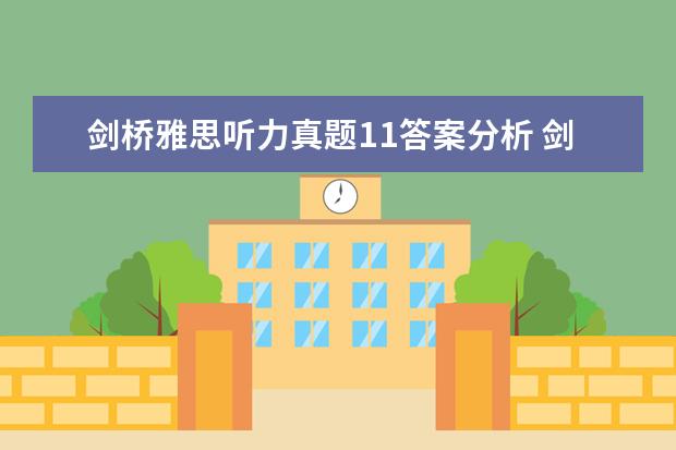剑桥雅思听力真题11答案分析 剑桥雅思真题 听力几个疑问