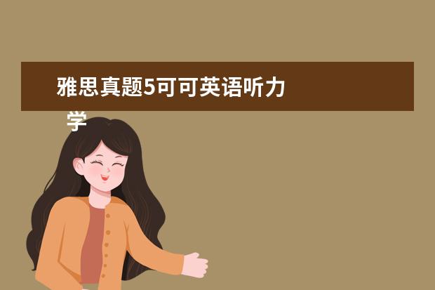 雅思真题5可可英语听力 
  学英语有哪些必备的APP