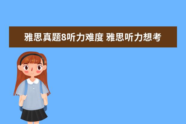 雅思真题8听力难度 雅思听力想考8分以上可以错几题? ?