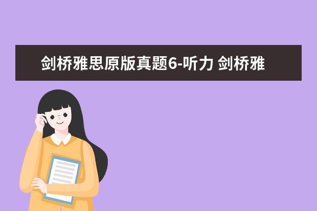 剑桥雅思原版真题6-听力 剑桥雅思真题附带听力材料吗
