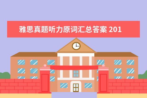 雅思真题听力原词汇总答案 2021年1月12日雅思听力考试真题及答案